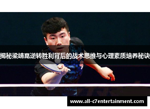 揭秘梁靖崑逆转胜利背后的战术思维与心理素质培养秘诀