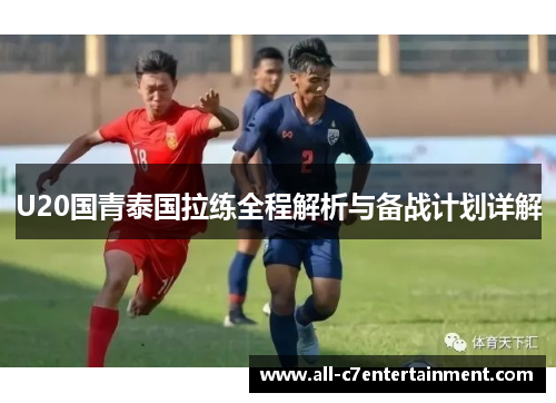 U20国青泰国拉练全程解析与备战计划详解