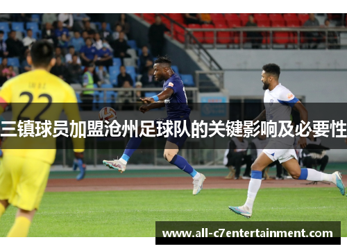 三镇球员加盟沧州足球队的关键影响及必要性