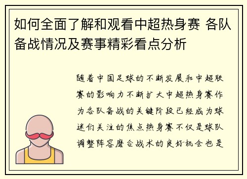 如何全面了解和观看中超热身赛 各队备战情况及赛事精彩看点分析