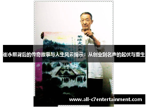 崔永熙背后的传奇故事与人生风云揭示:从创业到名声的起伏与重生 崔永熙背后的传奇故事与人生风云揭示:从创业到名声的起伏与重生