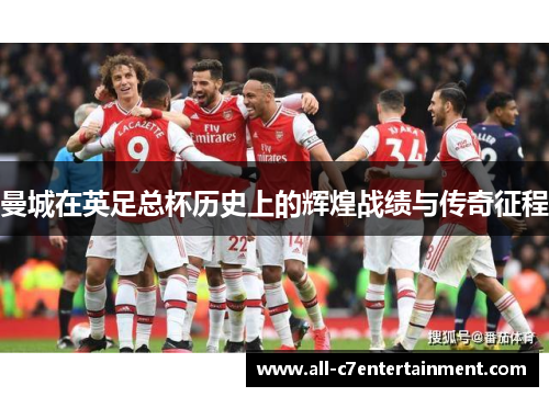 曼城在英足总杯历史上的辉煌战绩与传奇征程