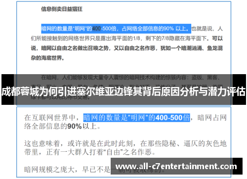 成都蓉城为何引进塞尔维亚边锋其背后原因分析与潜力评估