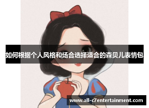 如何根据个人风格和场合选择适合的森贝儿表情包