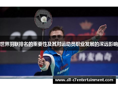 世界羽联排名的重要性及其对运动员职业发展的深远影响