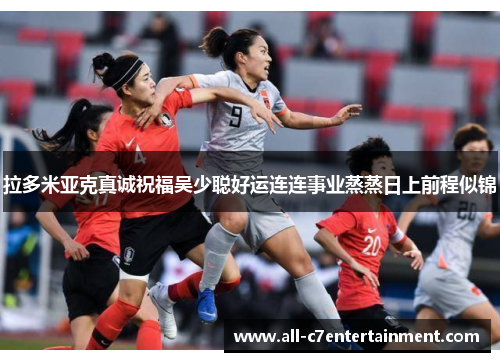 拉多米亚克真诚祝福吴少聪好运连连事业蒸蒸日上前程似锦