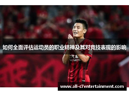 如何全面评估运动员的职业精神及其对竞技表现的影响