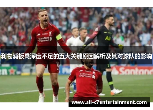 利物浦板凳深度不足的五大关键原因解析及其对球队的影响