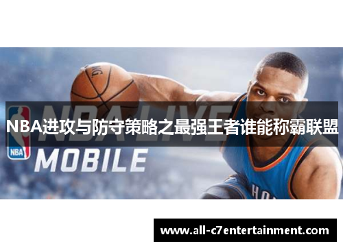 NBA进攻与防守策略之最强王者谁能称霸联盟