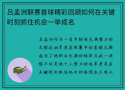 吕孟洲联赛首球精彩回顾如何在关键时刻抓住机会一举成名