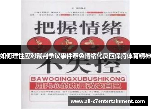 如何理性应对裁判争议事件避免情绪化反应保持体育精神 如何理性应对裁判争议事件避免情绪化反应保持体育精神