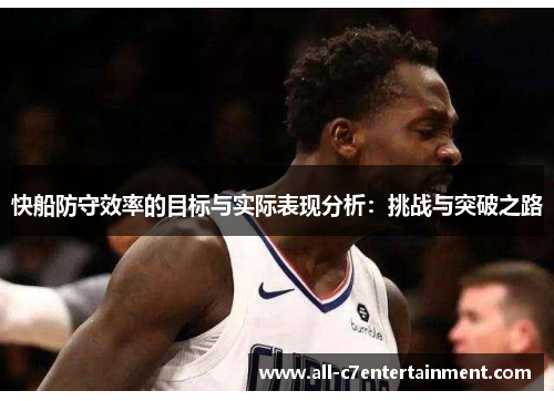 快船防守效率的目标与实际表现分析：挑战与突破之路