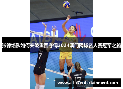 张德培队如何突破重围夺得2024澳门网球名人赛冠军之路