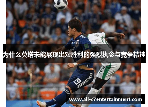 为什么莫塔未能展现出对胜利的强烈执念与竞争精神