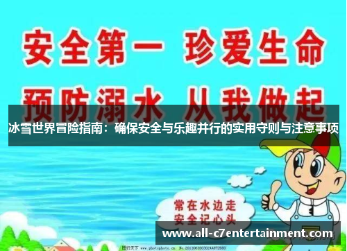 冰雪世界冒险指南：确保安全与乐趣并行的实用守则与注意事项