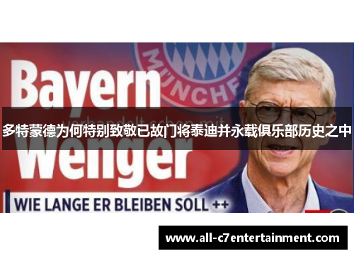 多特蒙德为何特别致敬已故门将泰迪并永载俱乐部历史之中