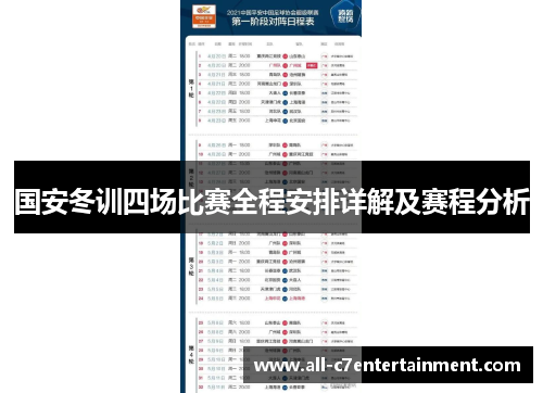 国安冬训四场比赛全程安排详解及赛程分析 国安冬训四场比赛全程安排详解及赛程分析