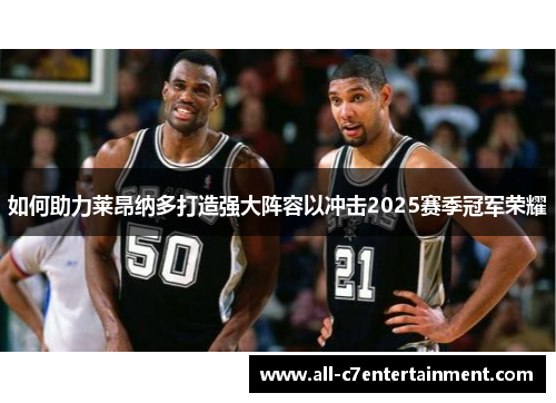 如何助力莱昂纳多打造强大阵容以冲击2025赛季冠军荣耀