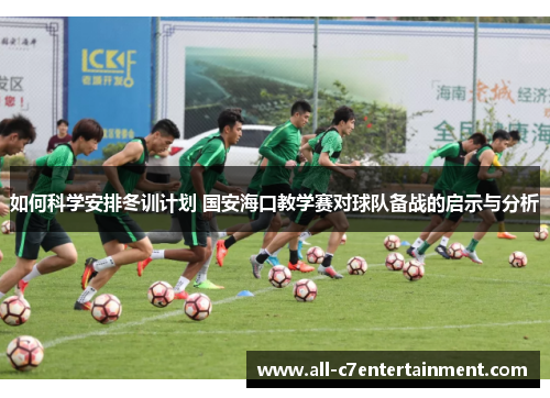 如何科学安排冬训计划 国安海口教学赛对球队备战的启示与分析
