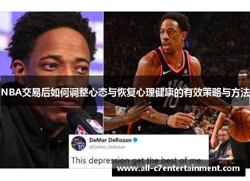 NBA交易后如何调整心态与恢复心理健康的有效策略与方法