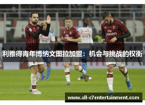 利雅得青年博纳文图拉加盟：机会与挑战的权衡