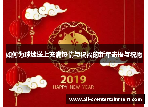 如何为球迷送上充满热情与祝福的新年寄语与祝愿 如何为球迷送上充满热情与祝福的新年寄语与祝愿
