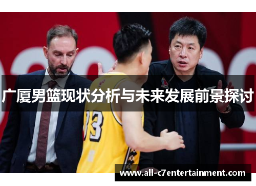 广厦男篮现状分析与未来发展前景探讨