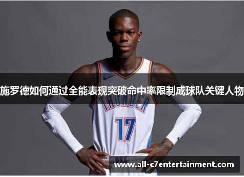 施罗德如何通过全能表现突破命中率限制成球队关键人物