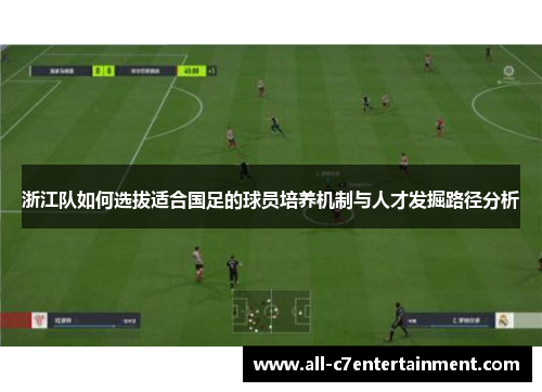 浙江队如何选拔适合国足的球员培养机制与人才发掘路径分析