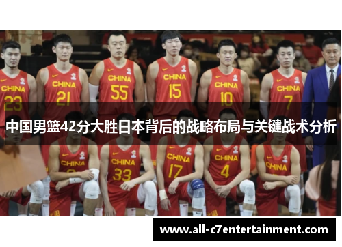 中国男篮42分大胜日本背后的战略布局与关键战术分析