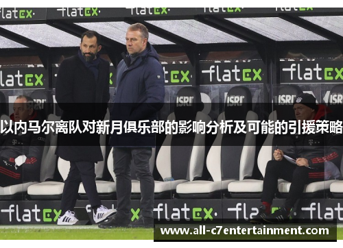 以内马尔离队对新月俱乐部的影响分析及可能的引援策略