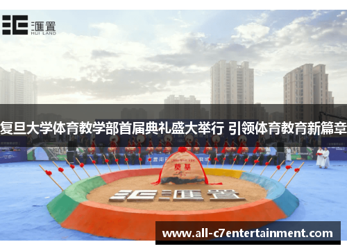 复旦大学体育教学部首届典礼盛大举行 引领体育教育新篇章