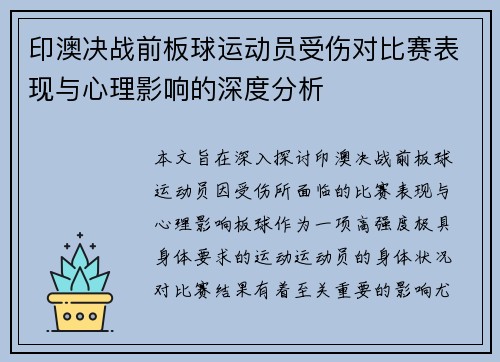 印澳决战前板球运动员受伤对比赛表现与心理影响的深度分析