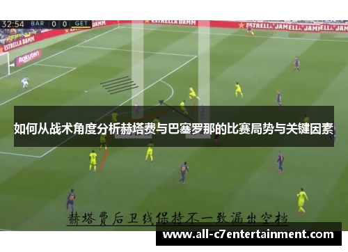 如何从战术角度分析赫塔费与巴塞罗那的比赛局势与关键因素