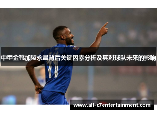 中甲金靴加盟永昌背后关键因素分析及其对球队未来的影响