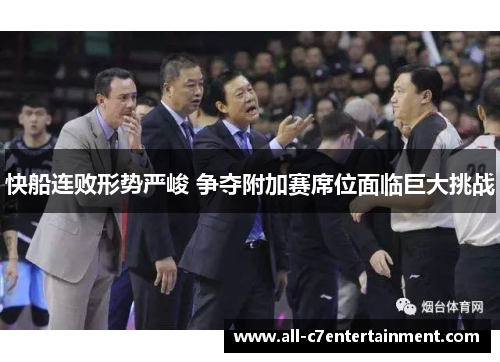 快船连败形势严峻 争夺附加赛席位面临巨大挑战