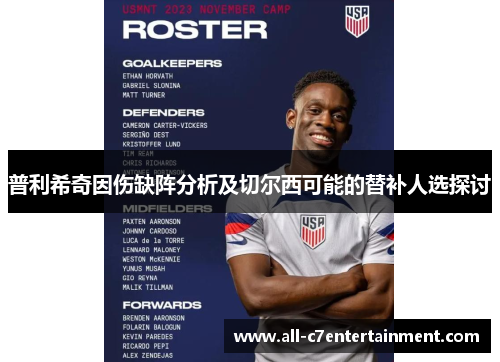 普利希奇因伤缺阵分析及切尔西可能的替补人选探讨