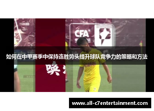如何在中甲赛季中保持连胜势头提升球队竞争力的策略和方法
