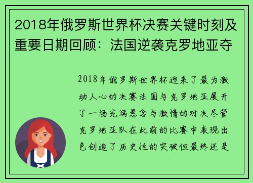 2018年俄罗斯世界杯决赛关键时刻及重要日期回顾:法国逆袭克罗地亚夺冠之路 2018年俄罗斯世界杯决赛关键时刻及重要日期回顾:法国逆袭克罗地亚夺冠之路