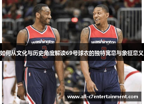 如何从文化与历史角度解读69号球衣的独特寓意与象征意义