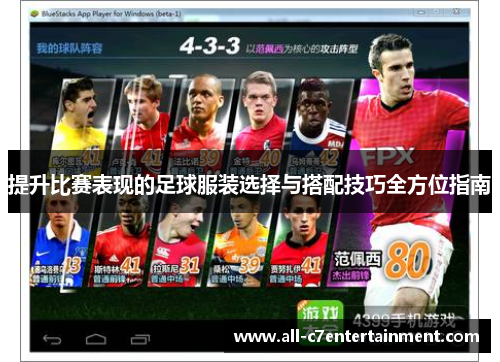 提升比赛表现的足球服装选择与搭配技巧全方位指南
