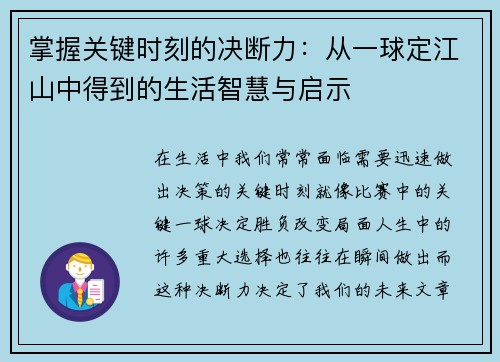 掌握关键时刻的决断力：从一球定江山中得到的生活智慧与启示