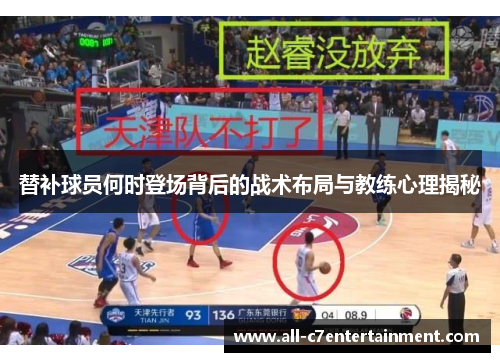 替补球员何时登场背后的战术布局与教练心理揭秘