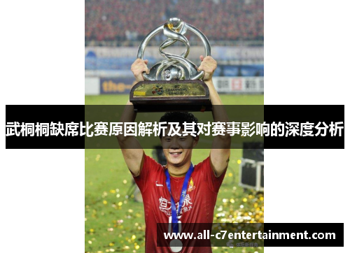 武桐桐缺席比赛原因解析及其对赛事影响的深度分析