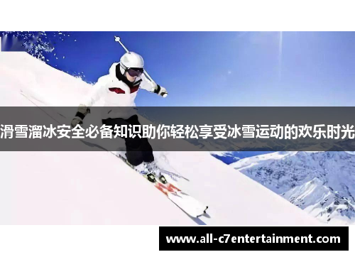 滑雪溜冰安全必备知识助你轻松享受冰雪运动的欢乐时光