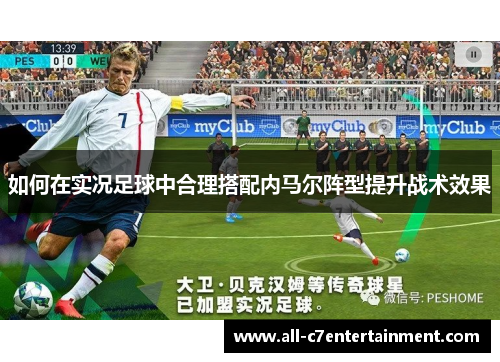 如何在实况足球中合理搭配内马尔阵型提升战术效果