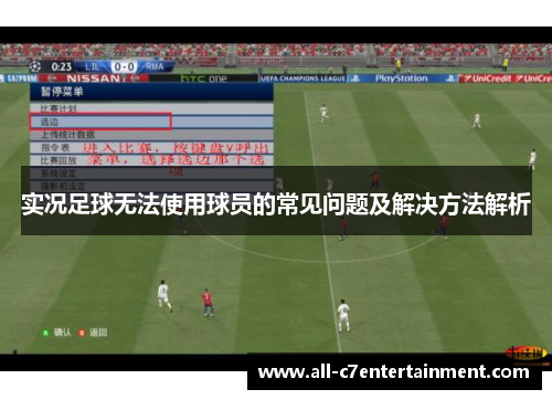实况足球无法使用球员的常见问题及解决方法解析