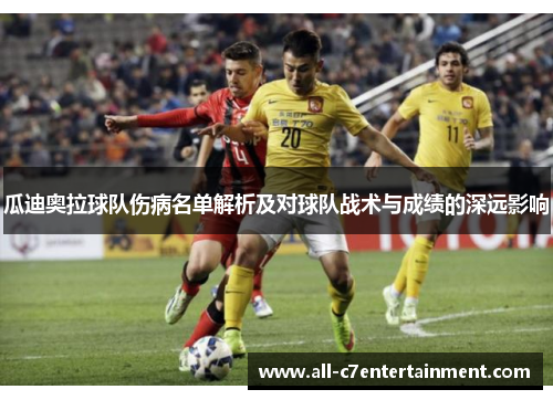 瓜迪奥拉球队伤病名单解析及对球队战术与成绩的深远影响