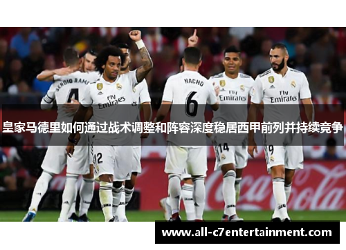 皇家马德里如何通过战术调整和阵容深度稳居西甲前列并持续竞争
