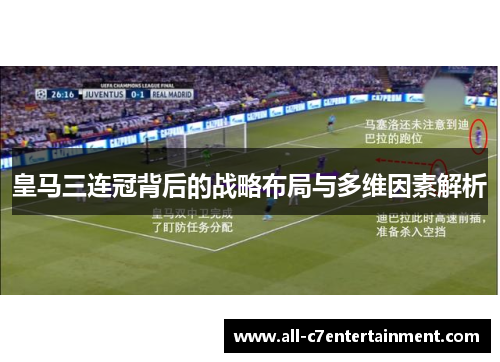 皇马三连冠背后的战略布局与多维因素解析